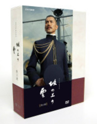 ＮＨＫ　スペシャルドラマ　坂の上の雲　第２部　ＤＶＤ－ＢＯＸ