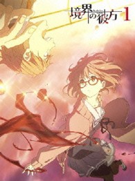 境界の彼方　①【Ｂｌｕ－ｒａｙ】 Ｂｌｕ－ｒａｙ　Ｄｉｓｃ