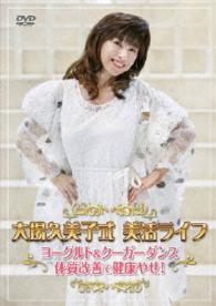 大場久美子式美活ライフ　～ヨーグルト＆クーガーダンス　体質改善で健康やせ！～