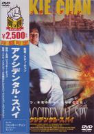 アクシデンタル・スパイ