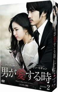 男が愛する時　＜ノーカット版＞　ＤＶＤ－ＢＯＸ２