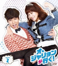 オ・ジャリョンが行く！　ＤＶＤ－ＢＯＸ２