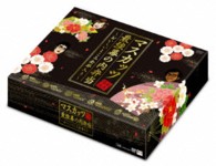 おねマスＤＶＤ　５年熟成マスカッツ最強幕の内弁当～おいしいところ全部入り～