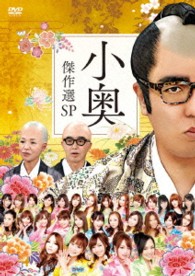 おねマスＤＶＤ　小奥傑作選スペシャル