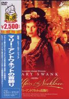 マリー・アントワネットの首飾り