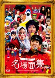 おねマスＤＶＤ　伝説の名場面集