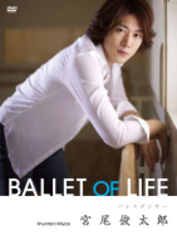 宮尾俊太郎　ＢＡＬＬＥＴ　ＯＦ　ＬＩＦＥ