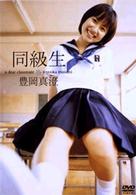 同級生