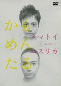 かもめんたる単独ライブ「メマトイとユスリカ」