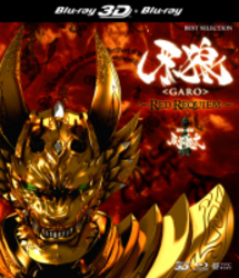牙狼＜ＧＡＲＯ＞～ＲＥＤ　ＲＥＱＵＩＥＭ～　３Ｄ　Ｂｌｕ－ｒａｙ＋２Ｄ　Ｂｌｕ－ｒａｙ Ｂｌｕ－ｒａｙ　Ｄｉｓｃ