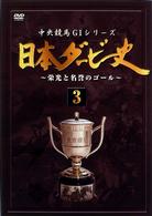 日本ダービー史　３