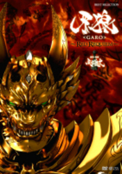 牙狼＜ＧＡＲＯ＞～ＲＥＤ　ＲＥＱＵＩＥＭ～