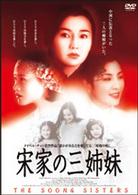 宋家の三姉妹