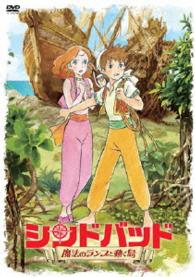 シンドバッド　～魔法のランプと動く島～