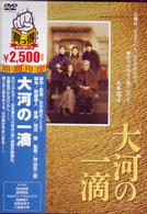 大河の一滴