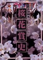 桜花賞史