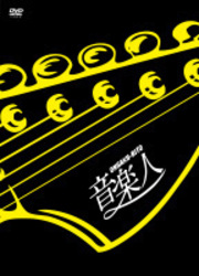 音楽人　特別版　２枚組仕様