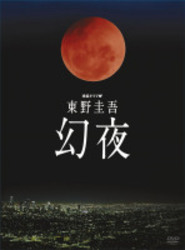 連続ドラマＷ　東野圭吾　幻夜　ＤＶＤ－ＢＯＸ