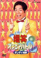 爆笑オンエアバトル　Ｌｉｇｈｔ　ダンディ坂野