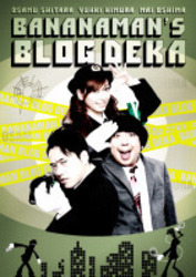 バナナマンのブログ刑事３枚組ＤＶＤ－ＢＯＸ（ＶＯＬ．４，ＶＯＬ．５，ＶＯＬ．６）