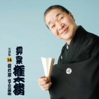 柳家権太楼／柳家権太楼　名演集１４　「提灯屋」「はてなの茶碗」