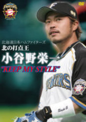 北海道日本ハムファイターズ　北の打点王　小谷野栄一　“ＫＥＥＰ　ＭＹ　ＳＴＹＬＥ”
