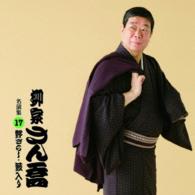 柳家さん喬／柳家さん喬　名演集１７「野ざらし」「藪入り」