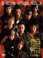 Ｄ－ＢＯＹＳ　ＳＴＡＧＥ　ＶＯＬ．３　「鴉～ＫＡＲＡＳＵ～１０」