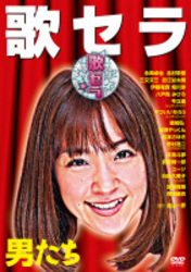 歌セラ　～男たち～