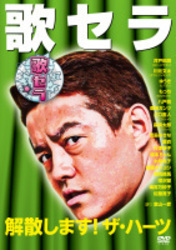 歌セラ　～解散します！ザ・ハーツ～