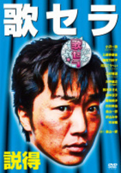 歌セラ　～説得～