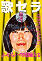 歌セラ　～ふぞろいの妊婦たち～