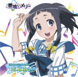 光凪由衣（秋谷智子）／「夢喰いメリー」キャラクターソング　光凪由衣【『夢喰いメリー』関連作】