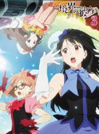 境界の彼方　③【Ｂｌｕ－ｒａｙ】 Ｂｌｕ－ｒａｙ　Ｄｉｓｃ