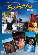 ちゅらさん　完全版　ＤＶＤ－ＢＯＸ