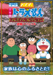 藤子・Ｆ・不二雄　原作　ドラえもんプレミアムコレクション　感動スペシャル～家族は心のふるさとだ！