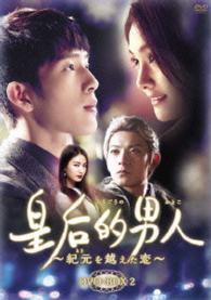 皇后的男人～紀元を越えた恋　ＤＶＤ－ＢＯＸ２