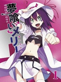 夢喰いメリー　① Ｂｌｕ－ｒａｙ　Ｄｉｓｃ