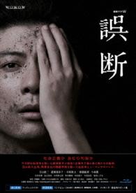 連続ドラマＷ　誤断　Ｂｌｕ－ｒａｙ　ＢＯＸ Ｂｌｕ－ｒａｙ　Ｄｉｓｃ