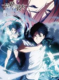 境界の彼方　⑤【ＤＶＤ】