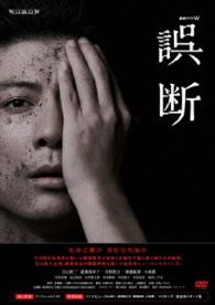 連続ドラマＷ　誤断　ＤＶＤ　ＢＯＸ
