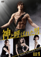 神と呼ばれた男　ノーカット版　ＤＶＤ－ＢＯＸⅠ