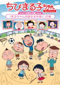 ちびまる子ちゃんセレクション　お誕生日編「まるちゃんお誕生会を開く」の巻