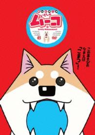 いとしのムーコ　③