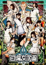 白魔女学園
