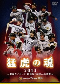 猛虎の魂２０１３　阪神タイガース　新時代！伝説への進撃