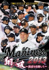 千葉ロッテマリーンズ　オフィシャルＤＶＤ　２０１３