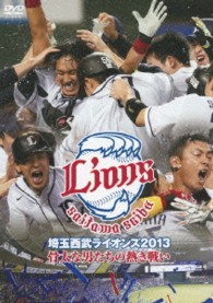 埼玉西武ライオンズ　２０１３　骨太な男たちの熱き戦い