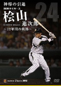 神様の引退　阪神タイガース桧山進次郎　２２年間の軌跡