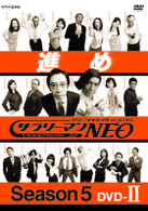 サラリーマンＮＥＯ　ＳＥＡＳＯＮ　５　ＤＶＤ－Ⅱ